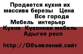 Продается кухня их массива березы › Цена ­ 310 000 - Все города Мебель, интерьер » Кухни. Кухонная мебель   . Адыгея респ.